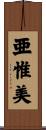 亜惟美 Scroll