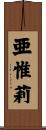 亜惟莉 Scroll