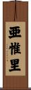 亜惟里 Scroll