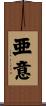 亜意 Scroll