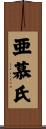 亜慕氏 Scroll