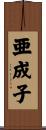 亜成子 Scroll