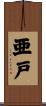 亜戸 Scroll