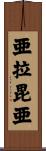 亜拉毘亜 Scroll