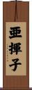 亜揮子 Scroll