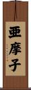 亜摩子 Scroll