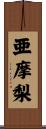 亜摩梨 Scroll