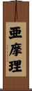 亜摩理 Scroll