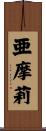 亜摩莉 Scroll