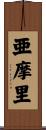 亜摩里 Scroll