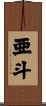 亜斗 Scroll