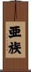 亜族 Scroll