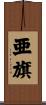 亜旗 Scroll