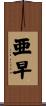 亜早 Scroll