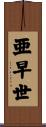 亜早世 Scroll