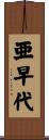 亜早代 Scroll