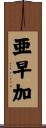 亜早加 Scroll