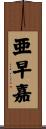 亜早嘉 Scroll