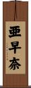 亜早奈 Scroll