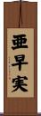 亜早実 Scroll