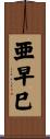 亜早巳 Scroll
