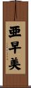 亜早美 Scroll