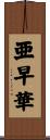 亜早華 Scroll