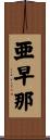 亜早那 Scroll