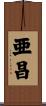 亜昌 Scroll