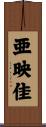 亜映佳 Scroll