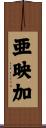 亜映加 Scroll