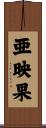 亜映果 Scroll