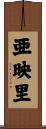 亜映里 Scroll