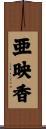 亜映香 Scroll