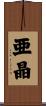 亜晶 Scroll