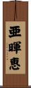亜暉恵 Scroll
