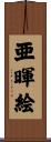 亜暉絵 Scroll