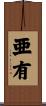 亜有 Scroll