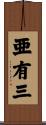 亜有三 Scroll