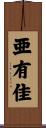 亜有佳 Scroll