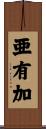 亜有加 Scroll