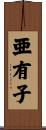 亜有子 Scroll