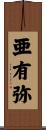 亜有弥 Scroll