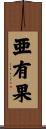 亜有果 Scroll