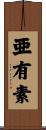 亜有素 Scroll