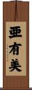 亜有美 Scroll