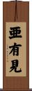 亜有見 Scroll
