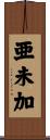 亜未加 Scroll