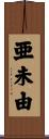 亜未由 Scroll