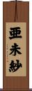 亜未紗 Scroll